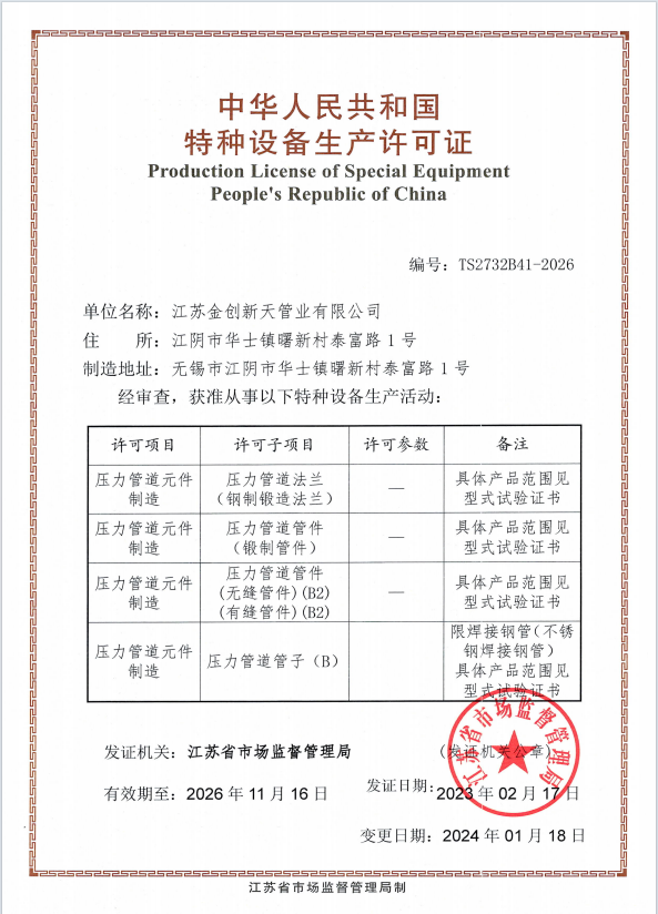 特種設備生產(chǎn)許可證