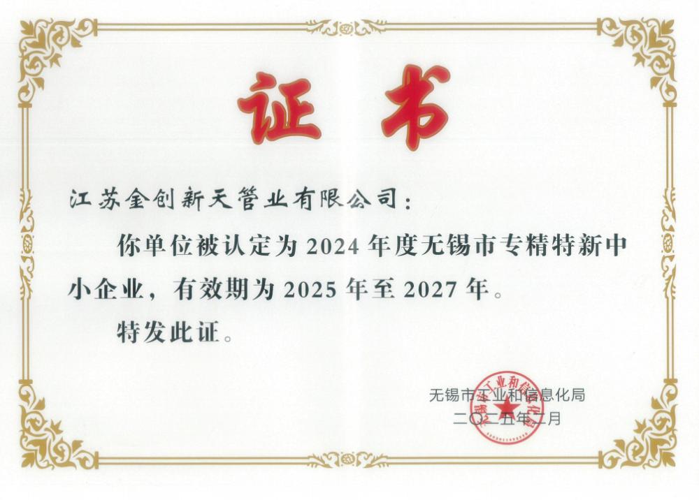 無錫市專精特新中小企業(yè)證書